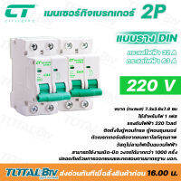 CT ELECTRIC CTM1 220V C32-C63  เมนเซอร์กิจเบรกเกอร์ 2p ใช้สำหรับไฟ1เฟส แบบรางDIN รับประกันคุณภาพ ของแท้แน่นอน มีบริการเก็บเงินปลายทาง