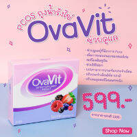 Ovavit วิตามินแบบชงผสมน้ำทานง่ายไม่คาว(กล่องละ 15 ซอง) รักษา PCOS รักษาโรคถุงน้ำรังไข่/รักษาไข่ไม่ตกเรื้อรัง