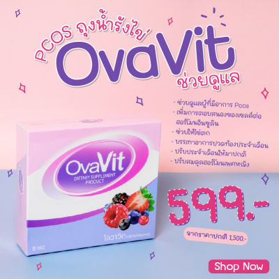 Ovavit วิตามินแบบชงผสมน้ำทานง่ายไม่คาว(กล่องละ 15 ซอง) รักษา PCOS รักษาโรคถุงน้ำรังไข่/รักษาไข่ไม่ตกเรื้อรัง