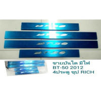 ชายบันได BT-50 2012 4 ประตู มีไฟ ชุป RICH