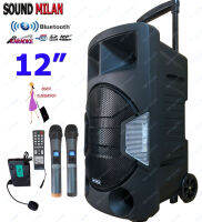 ตู้ลำโพงขยายเสียงเคลื่อนที่ ลำโพง 12นิ้ว SOUND MILAN PROFESSIONAL SPEAKER BATTERY ML-9914 ลำโพงตั้งพื้น ชาร์จไฟในตัว มีล้อลาก มีช่องใส่ขาตั้ง จัดส่งฟรีส่งไว