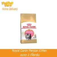 ด่วนโปร ส่งฟรี Royal canin Kitten Persian อาหารลูกแมว พันธุ์เปอร์เซีย 2 กิโลกรัม