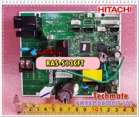 อะไหล่ของแท้/เมนบอร์ดแอร์ฮิตาชิ/P.W.B (MAIN)/HITACHI/PMRAS-S13CFT*R01/RAS-S13CFT