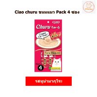 Ciao ขนมแมวเลีย Pack 4 ซอง ขนาดทดลองสุดคุ้ม พร้อมส่ง