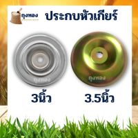 ถ้วยประกับ สีทอง สีเงิน แบบใหญ่ NB411 (หนา) ล็อคใบมีดตัดหญ้า เครื่องตัดหญ้าสะพาย อะไหล่เครื่องตัดหญ้าสะพาย