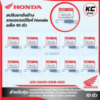 แพ็ค 10 ชิ้น สปริงขาตั้งข้าง รถมอเตอร์ไซค์ Honda