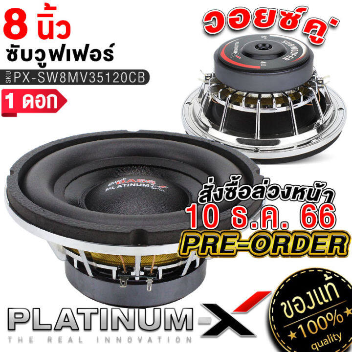 platinum-x-ซับวูฟเฟอร์-8นิ้ว-เหล็กหล่อ-วอยซ์คู่-แม่เหล็ก20มิล-เบสหนัก-ซับ-subwoofer-ลำโพงซับ-ลำโพง-ดอกซับ-เครื่องเสียงรถยนต์-35120