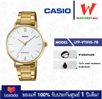 casio นาฬิกาผู้หญิง สายสเตนเลส รุ่น LTP-VT01 : LTP-VT01G-7B คาสิโอ้ LTP-VT01G ตัวล็อคแบบบานพับ (watchestbkk คาสิโอ แท้ ของแท้100% ประกันศูนย์1ปี)