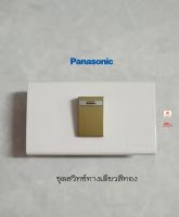 Panasonic สวิทซ์ทางเดียวสีทองพร้อมหน้ากากพานาโซนิค WEG5531MY