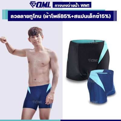 OML WM1 กางเกงว่ายน้ำชาย ผ้ายืดแท้ ทูโทน น้ำเงิน/ดำ รับประกันเนื้อผ้า กางเกงในว่ายน้ำ กางเกงว่ายน้ำ กางเกงว่ายน้ำผู้ชาย
