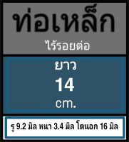 ท่อเหล็กไร้รอยต่อ ไม่มีเกลียว รู 9.2 มิล หนา 3.4 มิล โตนอก 16 มิล เลือกความยาวที่ตัวเลือกสินค้า โปรดดูภาพการวัดและข้อมูลก่อนสั่งซื้อ