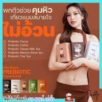 KOKO [ แบบกล่อง ]  5 สูตร โกโก้ กาแฟ ชาไต้หวัน ชาไทย ช่วยคุมหิว คุมน้ำหนัก เผาผลาญไขมัน ไฟเบอร์ ลดหุ่น ไม่มีน้ำตาล