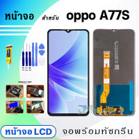 DM Phone หน้าจอ LCD oppo A77S จอพร้อมทัชกรีน จอ + ทัช สำหรับ ออปโป้ A77S/A77(4G)/A17/A17K แถมไขควง สามารถเลือกซื้อพร้อมกาว