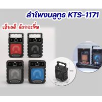 ลำโพงบลูทูธ KTS-1171 เสียงดี ดังกระหึ่ม