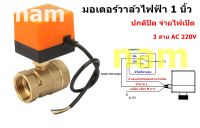 มอเตอร์วาล์ว บอลวาล์วไฟฟ้า 3 สาย 1 นิ้ว  Ball Valve ปกติปิด (สายสีน้ำเงิน จ่ายไฟเปิด) หยุดจ่ายไฟปิด AC 220V ทองเหลือง