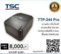 เครื่องพิมพ์สติกเกอร์บาร์โค้ด ยี่ห้อ TSC รุ่น TTP-244Pro