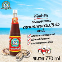 770 ml ซอสหอยนางรมตรานกเพนกวิน 3 ตัว ซอสหอยนางรม (Oyster Sauce) ซอสหอยนางรมตรานกเพนกวิน