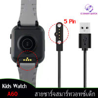 สายชาร์จ นาฬิกาเด็ก 5pin 60mm kid watch kids smartwatch  สายชาร์จแม่เหล็ก 5pin 60mm