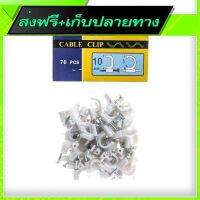 ⚫️ส่งฟรี  Free Delivery Cable Clip (70pc)