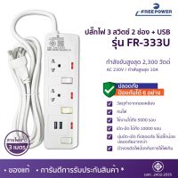 MBA SOUND THAILAND ปลั๊กไฟ+USB ยี่ห้อ Free Power สายยาว 3 เมตร กำลังไฟ2300วัตต์ มีปุ่มปิดช่องปลั๊กที่ปลอดภัย  มีตัดกระแสไฟอัตโนมัติ