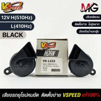 V-SPEED แตรหอยโข่งเสียงเบนซ์ รถยุโรป SNAIL HORN 80mm 12V H/L(510Hz/410Hz) BLACK ปากตัด