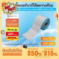 สติกเกอร์ความร้อน 100x75 500แผ่น  กระดาษสติกเกอร์ 100*75 (แบบม้วน) สติกเกอร์ลาเบล พิมพ์ใบปะหน้าพัสดุ ไม่ต้องใช้หมึก #กระดาษความร้อน  #เครื่องถ่ายเอกสาร  #เครื่องปริ้นใบเสร็จ  #สติ๊กเกอร์ควาามร้อน #หมึกสี  #เครื่องปริ้น