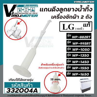 สายดึงลูกยางน้ำทิ้งเครื่องซักผ้าแอลจี LG (แท้) WP-882RT , WT-955RT , WP-1050WST , WP-1150WST , WP-1350WST , WP-1450 , WP-1550 , WP-1650WST ( เทียบใช้ได้หลายรุ่น ) #332004A