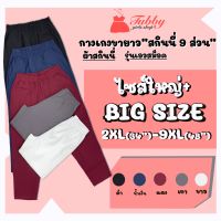 Tubby Girls Shop กางเกงขายาวสกินนี่9ส่วน (ผ้าสกินนี่) รุ่นเอวสม็อค ไซส์ใหญ่ Big Size For Chubby Girls