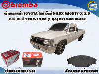 ผ้าเบรคหน้า TOYOTA ไมตี้เอ๊กซ์ HILUX MIGHTY-X 2.5 2.8  Di ปี 1983-1989 (1 ชุด) /(BREMBO-ชนิดผ้าเบรคLOW-M)