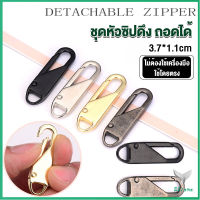 Eliana หัวซิปแบบถอดได้ หัวซิปกระเป๋า ทั่วไป แบบเปลี่ยน Metal Zipper Head