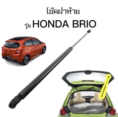 AUTO STYLE โช๊คฝาท้ายสำหรับรถ รุ่น HONDA BRIO UBEN ราคาต่อข้าง ช๊คค้ำฝากระโปรงรถ ติดตั้งง่ายไม่ต้องเจาะตัวรถใดๆ (ตรงรุ่น) ส่งจากประเทศไทย