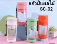 ?ใหม่?เครื่องปั่นผลไม้ แก้วปั่นน้ำผลไม้ แบบพกพา รุ่นSC-02  มี4สีพร้อมส่งค่ะ????