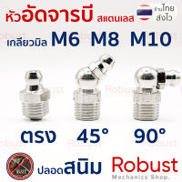 หัวอัดจารบีสแตนเลส ปลอดสนิม แบบตรง แบบงอ 45° 90° เกลียวมิล M6 M8 M10 (304 Stainless Steel Grease Nipple)