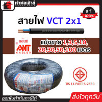 ⚡แบ่งขาย⚡ สายไฟ VCT 2x1 ยาว 1-100 เมตร Ant Cable ของแท้!! 100% คุณภาพดี สายไฟvct สายvct