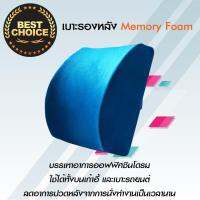 เบาะพิงหลัง (ฟ้า) เเบาะรองหลัง Memory Foam ลดอาการปวดหลัง ปวดเอว เบาะเพื่อสุขภาพ ออฟฟิศซินโดรม??