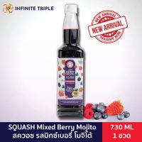 Aroma น้ำผลไม้ เข้มข้น SQUASH สควอซ รสมิกซ์ เบอรี่ โมจิโต้ (Mixed Berry Mojito) (730 ml.)