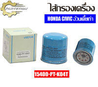 กรองน้ำมันเครื่อง USEFOR รุ่นรถ HONDA CIVIC อ้วนเตี้ยเก่า (PT-K04T)