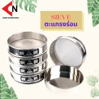 SIEVE STAINLESS ตะแกรงร่อนสารเคมี มีจำหน่ายตั้งแต่ความละเอียดที่ 18.5-500 MESH