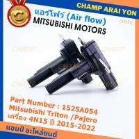 ***ของใหม่100%***AIR FLOW SENSOR เทียบแท้ Mitsubishi Triton /Pajero เครื่อง 4N15 ปี 2015-2022, P/N :1525A054 (พร้อมจัดส่ง)