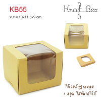 yourpack - (KB55) กล่องใส่เค้ก/คัพเค้ก 1 ชิ้น กระดาษคราฟท์ ขนาด 10 x 11.5 x 9 cm. แพ็คละ 10 ใบ