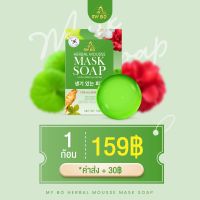 สบู่มาร์คหน้าปรางทิพย์ สบู่มายโบร MASK SOAP my bo ( 1 ก้อน)