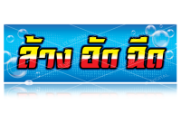 ป้าย ล้างอัดฉีด มีให้เลือก 4 ขนาด (พับขอบตอกตาไก่)