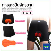 Sport Hub กางเกงปั่นจักรยานชั้นใน Boxer (Sponge) กางเกงกีฬา กางเกงขาสั้นขี่จักรยานซิลิโคนหนา กางเกงขาสั้นกีฬาฟิตเนส