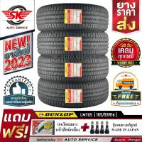 DUNLOP ยางรถยนต์ 185/55R16 (ล้อขอบ 16) ดันลอป รุ่น LM705 4 เส้น (ยางใหม่ปี2023)+ประกันอุบัติเหตุ