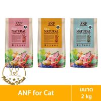 [MALETKHAO] ANF (เอเอ็นเอฟ) Organic 6 Free ขนาด 2 กิโลกรัม อาหารสำหรับลูกแมวและแมวโตทุกสายพันธุ์