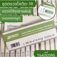 ชุดตรวจatk แบบแหยงจมูก1กล่อง10ชุดมีอย.พร้อมส่ง