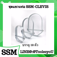 ชุดแควนท่อ ชุบขาว แบบเคลวิส เควิสแฮงเกอร์ อุปกรณ์แขวนท่อ Standard Clevis Pipe Hangers มาตรฐานอุตสาหกรรม ขนาดจับท่อ 1/2”-14" บรรจุ 10 ตัว