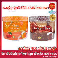 [แพคคู่ 2 กระปุก] วิตามินผิวปราง กลูต้าซีพลัส พรีมิกซ์ วิตามิน Larrita Gluta C Plus 1 กระปุก + โกโก้ คอลลาเจนพลัส 1 กระปุก [150 กรัม/กระปุก]