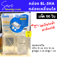 กล่องพลาสติกใส ฝาล็อคได้ OPS BL-5HA แพ็ค 100 ชิ้น ไม่เป็นไอน้ำ 5HA