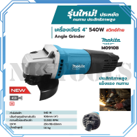 MAKITA เครื่องเจียร 4 นิ้ว รุ่น M0910B (สวิตช์ท้าย) ของแท้ 100%